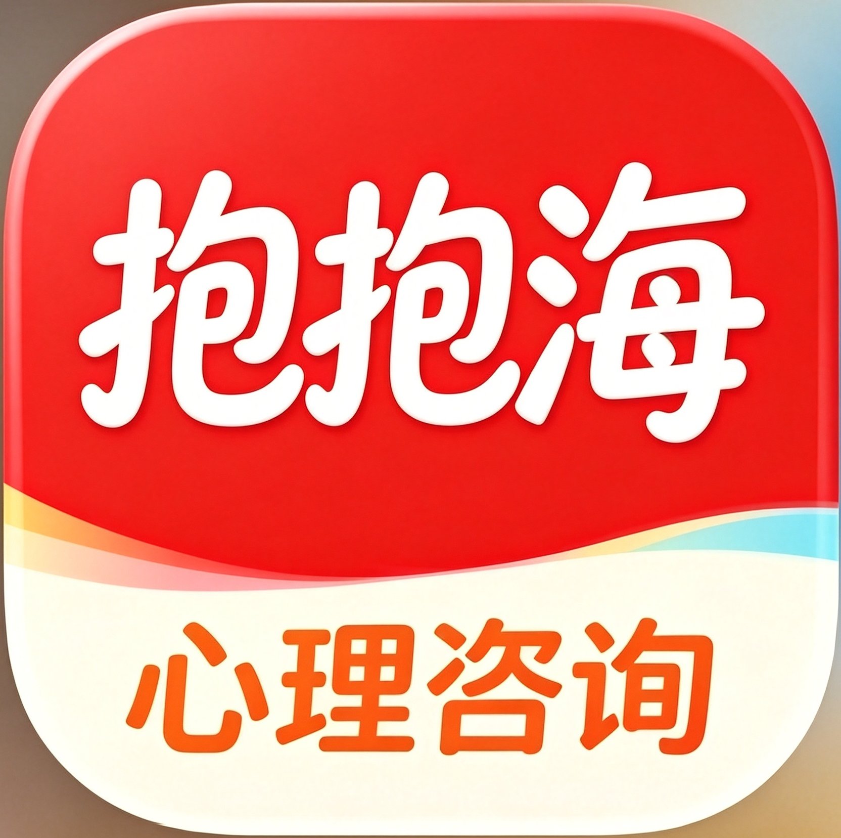 抱抱海 · 心理咨询